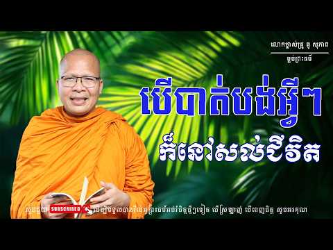 បើបាត់បង់អ្វី ក៏នៅសល់​​ជីវិត ម្ចាស់គ្រួគូ សុភាព ម្លប់ព្រះធម៌