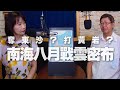 '20.08.04【觀點│財經起床號】宋燕輝教授談「奪東沙？打黃岩？南海八月戰雲密布！」