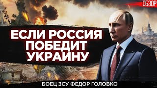 Если Россия победит Украину. Боец ЗСУ Федор Головко о возможном сценарии