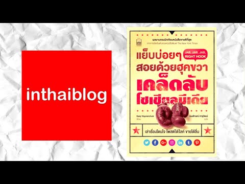 รีวิวหนังสือ แย็บบ่อยๆสอยด้วยฮุคขวา Gary Vaynerchuk เคล็ดลับโซเซียลมีเดีย INTHAIBLOG