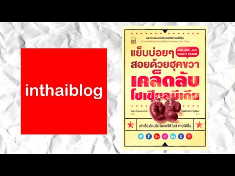 รีวิวหนังสือ แย็บบ่อยๆสอยด้วยฮุคขวา  Gary  Vaynerchuk เคล็ดลับโซเซียลมีเดีย INTHAIBLOG