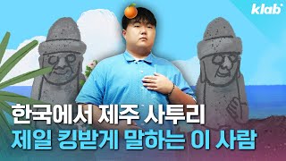 외국어처럼 들리는 알쏭달쏭한 제주어의 비밀 알려드림 (feat.뭐랭하맨)｜크랩