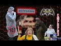 Ревизорро в Астрахани