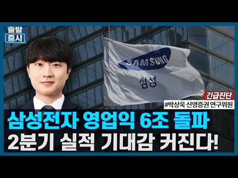 삼성전자 영업익 6조 돌파, 2분기 실적 기대감 커진다!/ 긴급진단 / 한국경제TV