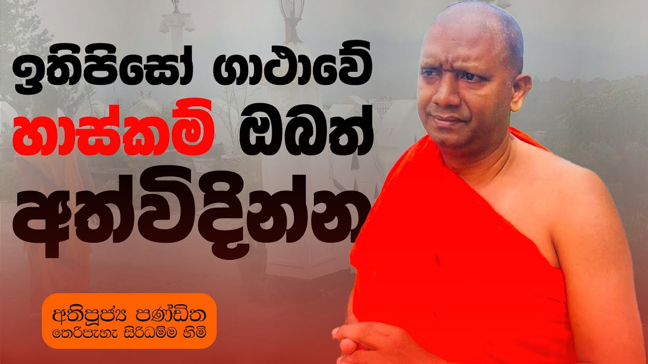 ඉතිපිසෝ ගාථාවේ හාස්කම් ඔබත් අත්විදින්න