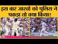 Oval Test में फिर घुसे Jarvo 69, इस बार पुलिस के हत्थे चढ़े | IND vs ENG