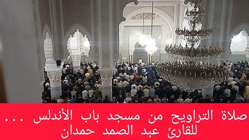 صلاة التراويح من مسجد باب الأندلس بطنجة للقارئ عبد الصمد حمدان