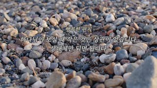 💌행복한 편지ㅣ하나님이 보실 때 작은 것은 상관이 없습니다