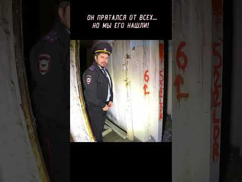 Он прятался от всех… Но мы его нашли!