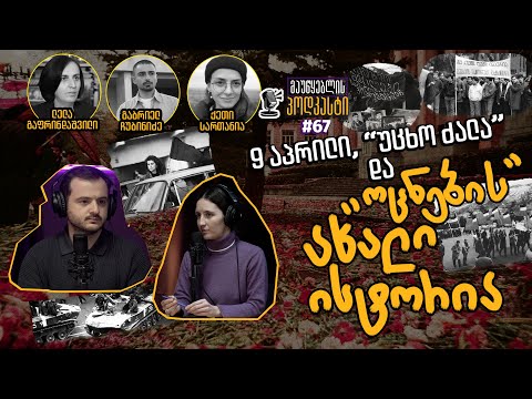 მაუწყებლის პოდკასტი #67 - 9 აპრილი, “უცხო ძალა” და “ოცნების” ახალი ისტორია