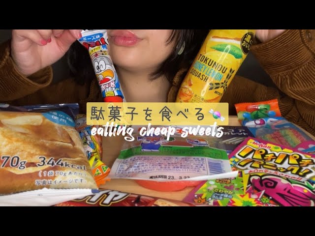 【ASMR】駄菓子を食べる🍬｜eatting cheap sweets【音量あげてます🫣】