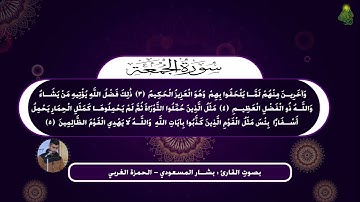 سورة الجمعة || بصوتِ القارئ : بشار المسعودي - الحمزة الغربي