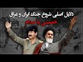 دلایل اصلی شروع جنگ ایران و عراق دلایل اصلی شروع جنگ ایران و عراق