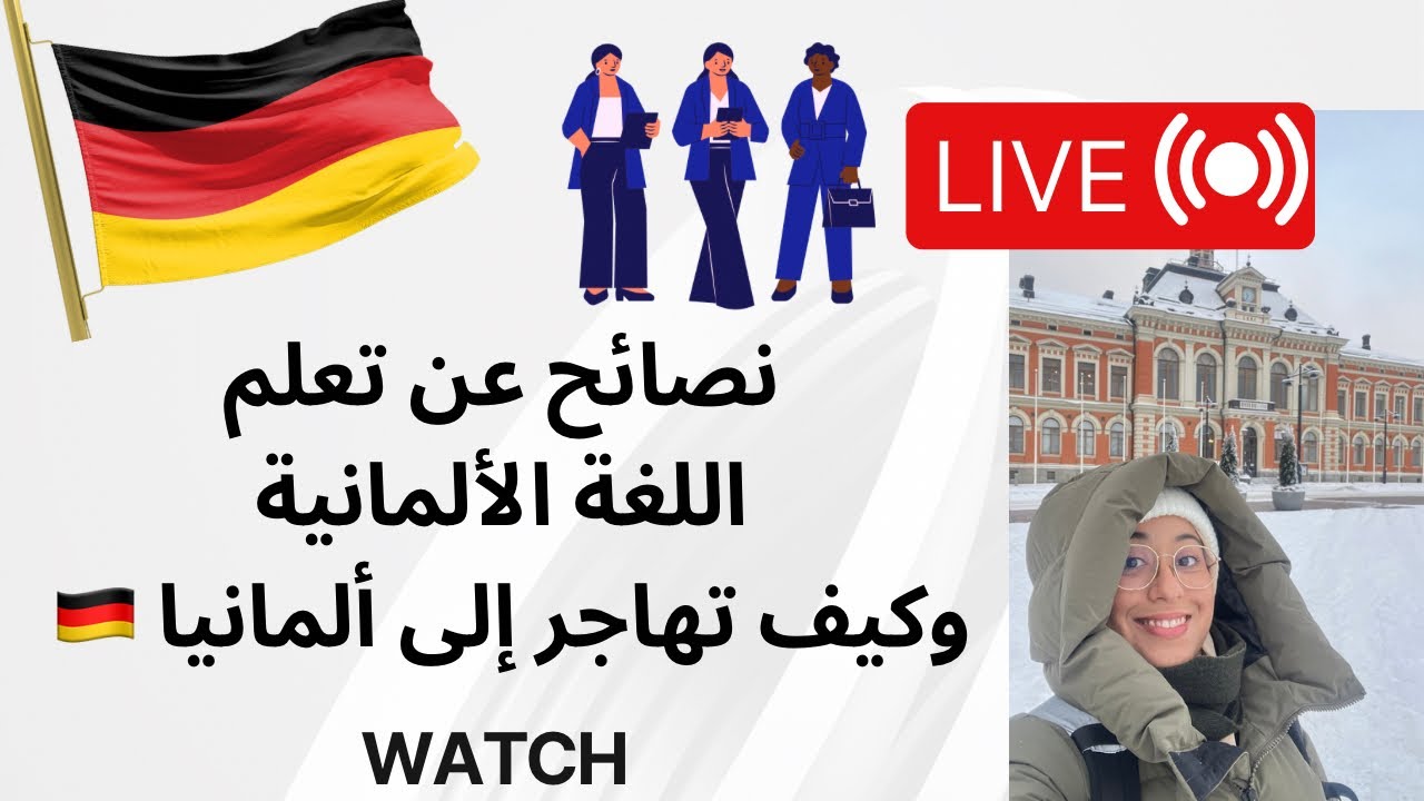 لايف يجمع جميع النصائح تعلم اللغة الألمانية وطرق السهلة للهجرة لألمانيا 