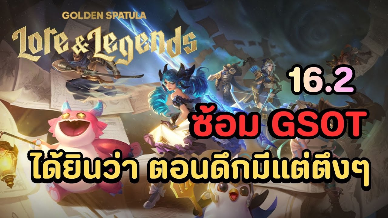 🔴Golden Spatula Set 16 จบรายการนู้น มาซ้อม GSOT เกมนี้กันต่อ