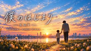 僕のはじまり / sui【 Lyric Video】