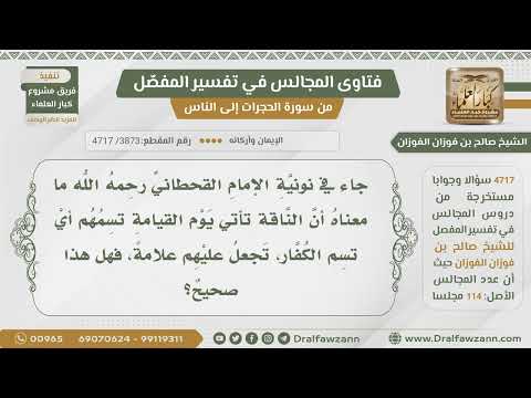[3873- 4717] هل صحيح أن الناقة تأتي يوم القيامة تسم الكفار أي تجعل عليهم علامة؟