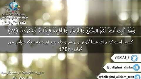 سورة المؤمنون من الايات 78-83 ترجمة معانيها بالفارسي