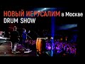 Новый Иерусалим | Концерт в Москве | Шоу на барабанах