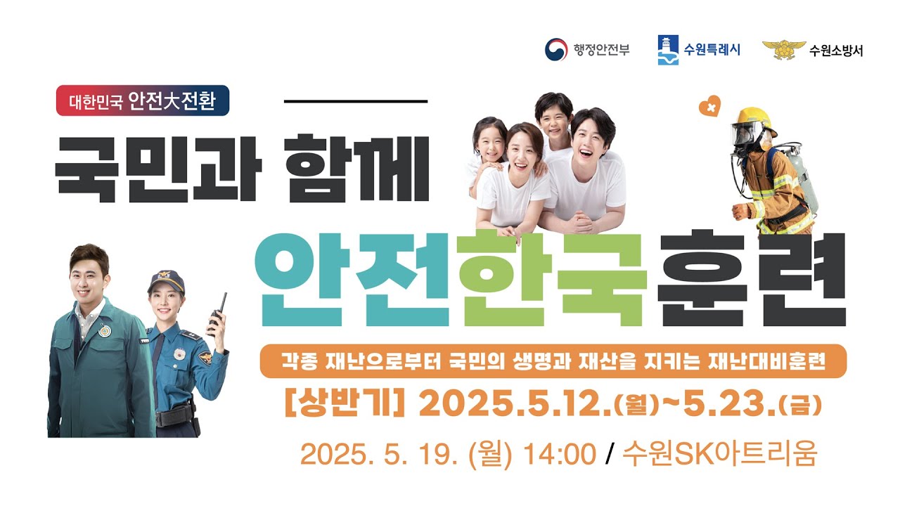 2025 안전한국훈련 현장 생방송