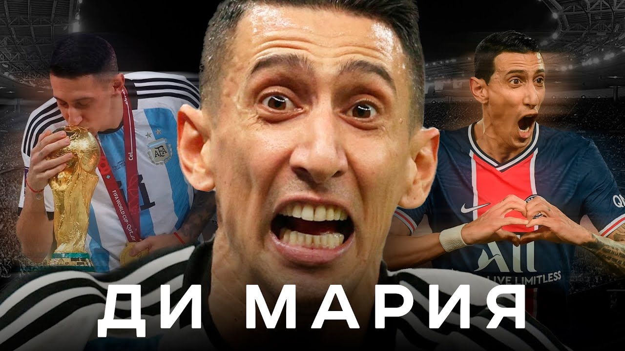 Анхель Ди Мария – король финалов и спаситель Месси | АиБ – Вечные