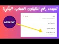 ازاي تعرف رقم التليفون المرتبط بالانستا باي والحساب البنكي