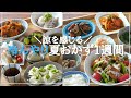 【１週間の夕飯献立】冷たい夏おかずレシピ５日間｜そうめんの美しい盛り付け&夏野菜使い回し