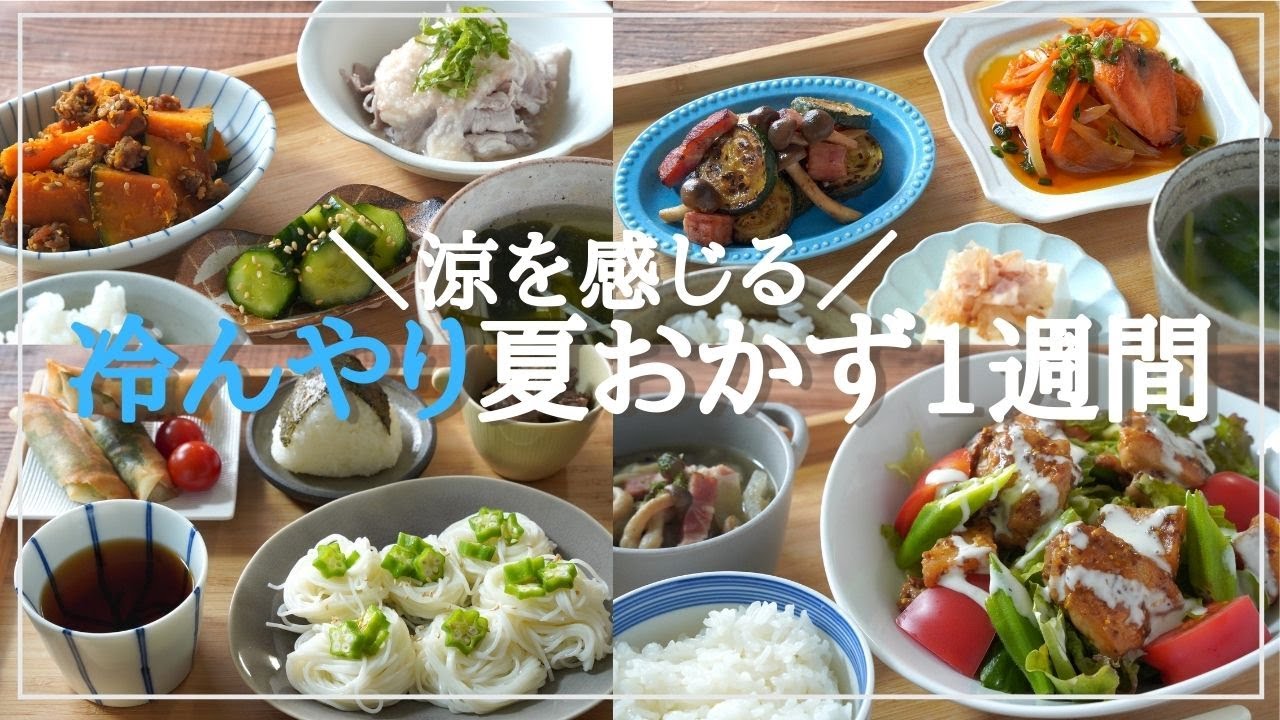【1週間の夕飯献立】冷たい夏おかずレシピ5日間｜そうめんの美しい盛り付け&夏野菜使い回し - YouTube