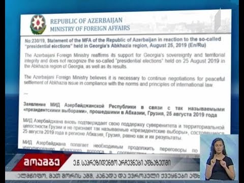 აზერბაიჯანი ოკუპირებულ აფხაზეთში ჩატარებულ ე.წ. არჩევნებს ეხმაურება