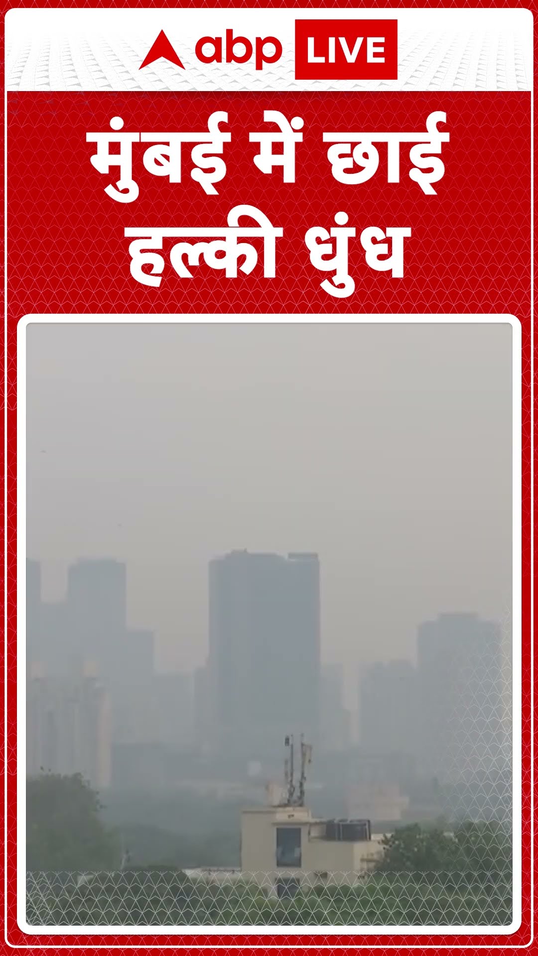 Mumbai Weather: मुंबई में छाई हल्की धुंध