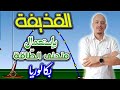 تمرين حول القذيفة كيفية استعمال منحنى الط اقة بدلالة الزمن بكالوريا 