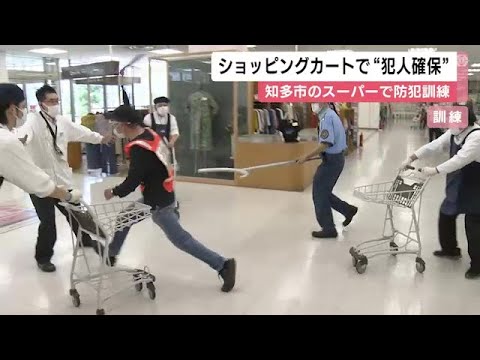 客が切りつけられる事件を想定…開店前のスーパーで無差別殺傷事件を想定した訓練 カート等使い犯人取り囲む