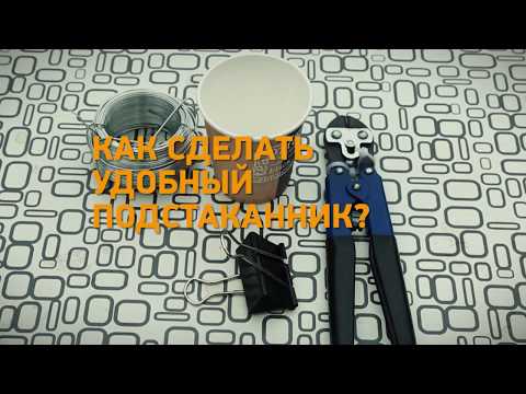 Лайфхак! Как сделать удобный подстаканник? Минтранс.