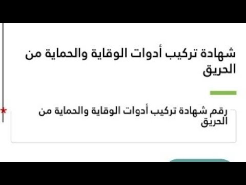 رقم التقرير الفني سلامة معتمد من مكتب هندسي