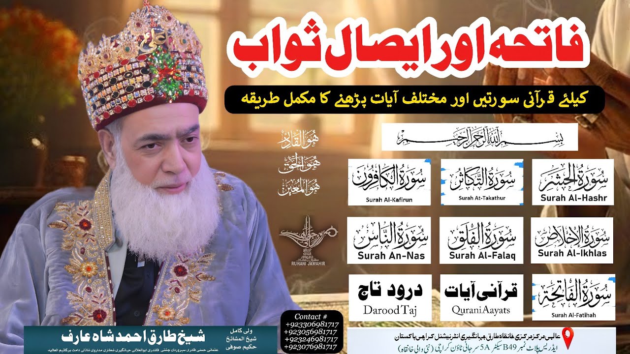 Fatiha Aur Esal E Sawab Ka Tariqa - فاتحہ اور ایصال ثواب کی مکمل ویڈیو - @RuhaniJawahir