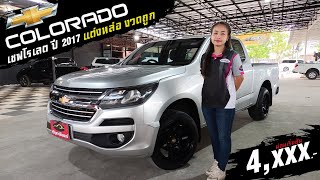 CHEVROLET COLORADO X-CAB 2.5 LT 2017 | กระบะแต่งหล่อ งวดถูก