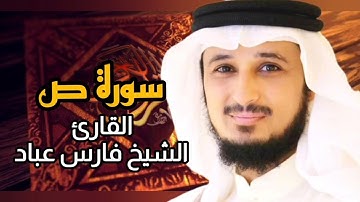 سورة ص (كاملة) برواية حفص عن عاصم بصوت القارئ الشيخ فارس عباد