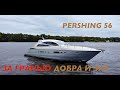 Pershing 56. За гранью Добра 😇 и Зла 😈