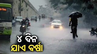 Weather Alert: IMD Issues Yellow Warning For Rain In Odisha For Next 4 Days || Kalinga TV