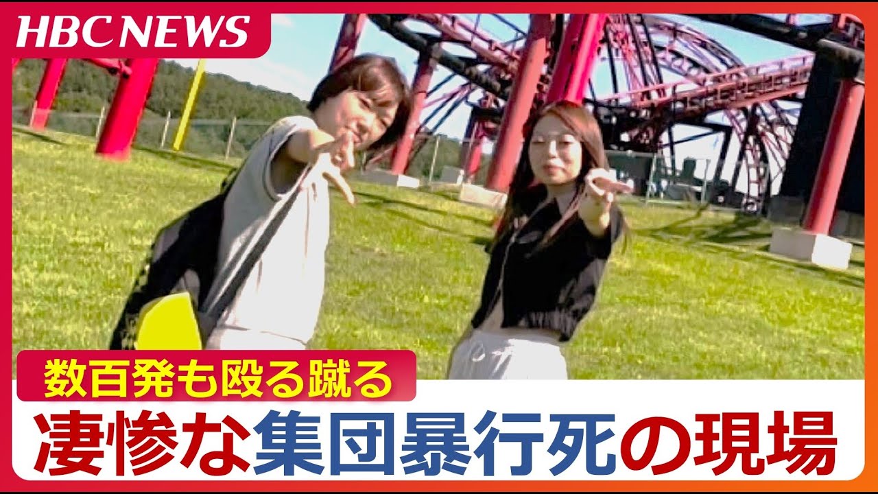 より罪の重い「強盗致死罪」で交際相手の20歳の女らを起訴【大学生集団暴行死】交際トラブルはなぜエスカレートしたのか　北海道江別市