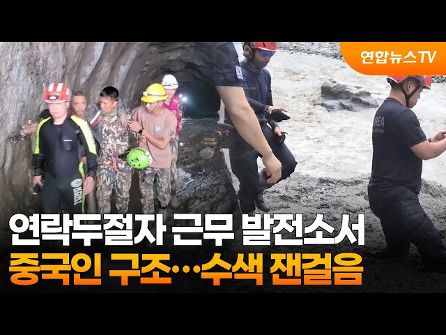 연락두절자 근무 발전소서 중국인 구조…수색 잰걸음 / 연합뉴스TV (YonhapnewsTV)