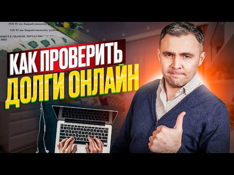 Как узнать долги по фамилии? Стоит ли доверять ГосУслугам? Как проверить долги онлайн