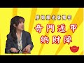 【廖翊樺老師揭密】⭐️奇門遁甲納財陣  無須看時辰大絕招