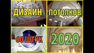 Красивые потолки из гипсокартона /ДИЗАЙН ПОТОЛКОВ 2020 / Potolok dizayn / Дизайн потолок