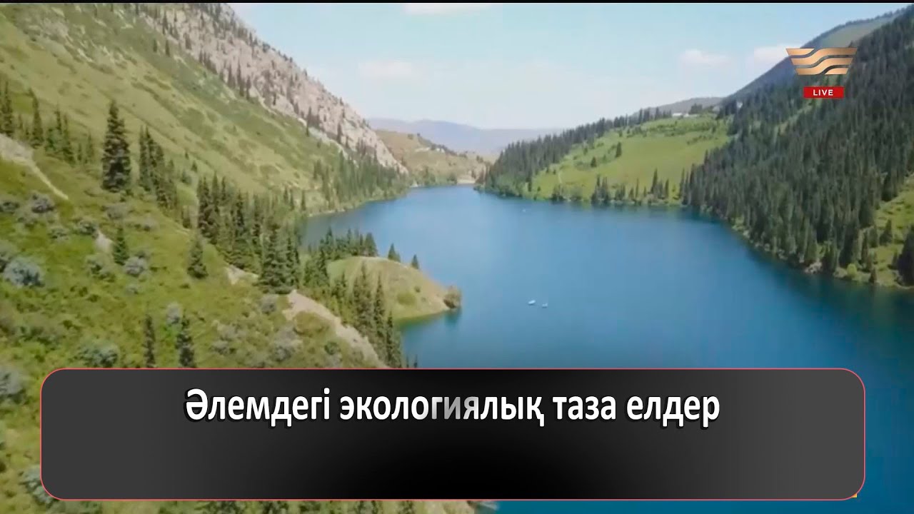 Әлемдегі экологиялық таза елдер