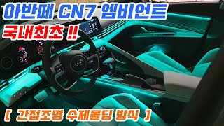 올뉴아반떼 cn7 엠비언트 라이트 시공 실내 무드등 튜…