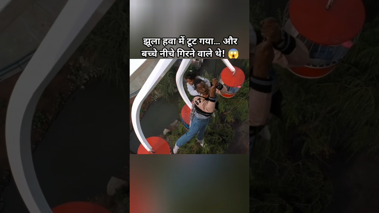 झूला हवा में टूट गया… तभी इस आदमी ने 2 बच्चों को ऐसे बचाया! 😳 #shorts