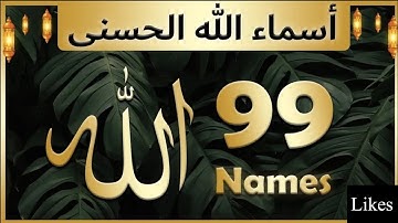 99 names of Allah || asma Ul husna. || Lofi Quran || calming and soothing #quranlofi #islamic video