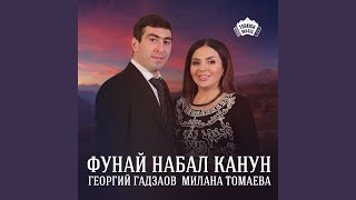 Фунай набал канун