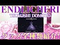 【ENDRECHERI(エンドリケリー)】グッズ紹介!~TSUYOSHI DOMOTO2019~